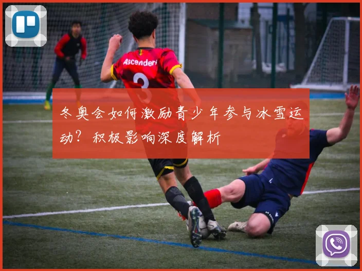 冬奥会如何激励青少年参与冰雪运动？积极影响深度解析