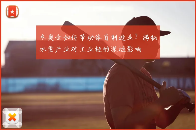 冬奥会如何带动体育制造业？揭秘冰雪产业对工业链的深远影响