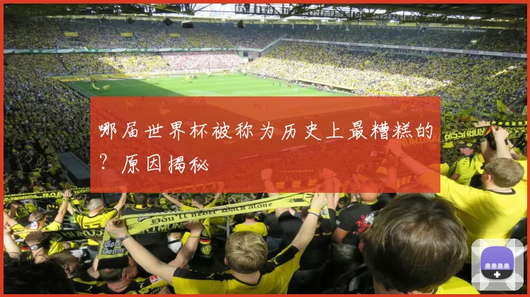 哪届世界杯被称为历史上最糟糕的？原因揭秘