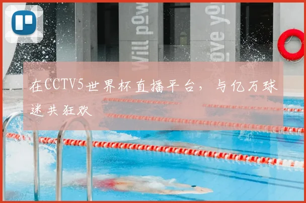 在CCTV5世界杯直播平台,与亿万球迷共狂欢