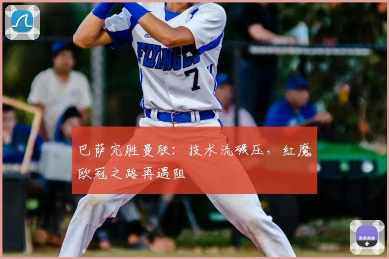 巴萨完胜曼联：技术流碾压，红魔欧冠之路再遇阻