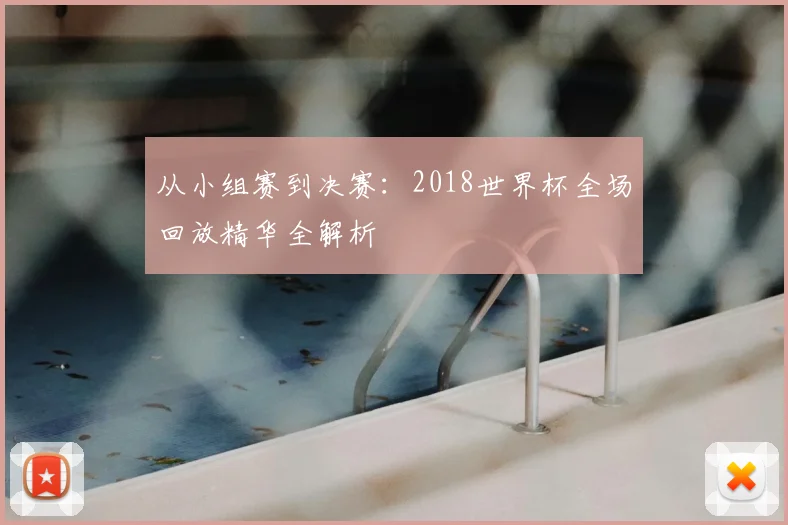 从小组赛到决赛：2018世界杯全场回放精华全解析