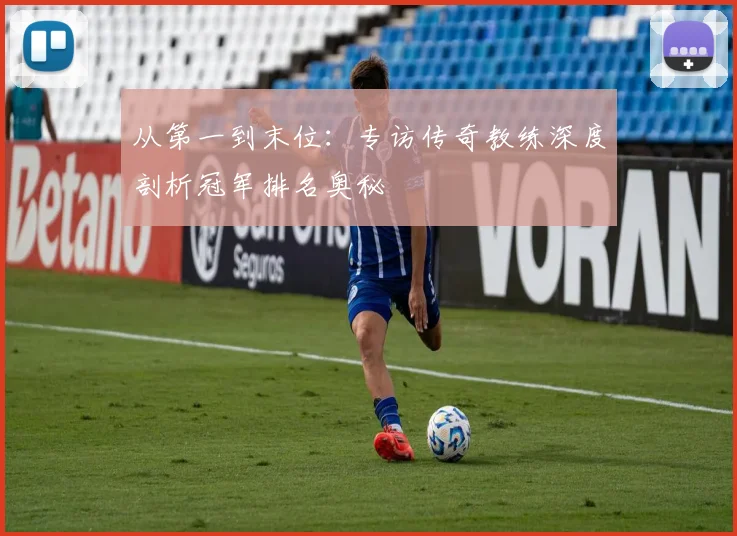 从第一到末位：专访传奇教练深度剖析冠军排名奥秘