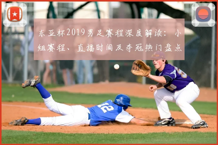 东亚杯2019男足赛程深度解读：小组赛程、直播时间及夺冠热门盘点