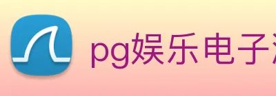 pg娱乐电子游戏入口 Logo